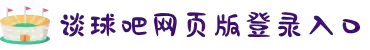 谈球吧-更专业的球类玩家问答网站